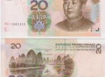 1999年版20元人民幣的存世量有多少 它的市場發展如何
