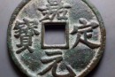 嘉定元寶相關(guān)歷史記載  告訴你適不適合投資