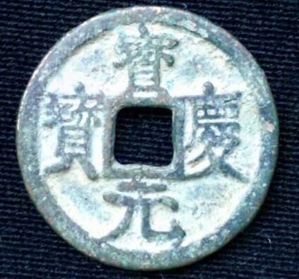 宝庆元宝出土于哪个地区 怎么判别宝庆元宝收藏价值高不高 宝庆元宝出土于哪个地区 怎么判别宝庆元宝收藏价值高不高