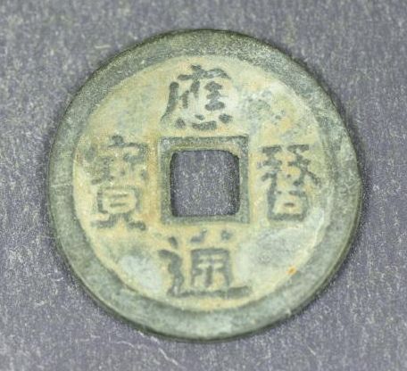 应历通宝目前估价是多少 应历通宝拍卖价格分析 应历通宝目前估价是多少 应历通宝拍卖价格分析