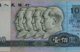 北京高价回收90版100元纸币 北京长期收购90版100元纸币