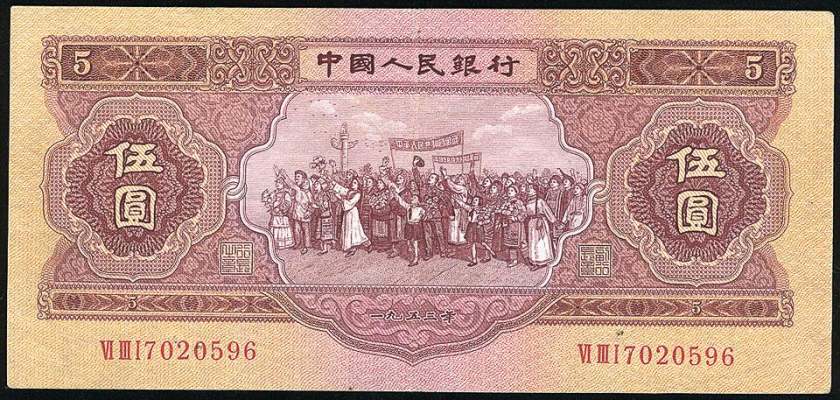 1953年5元纸币价格深度剖析 附沈阳回收旧版纸币价格表