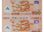 龙钞纪念钞短期暴跌遭受抛售