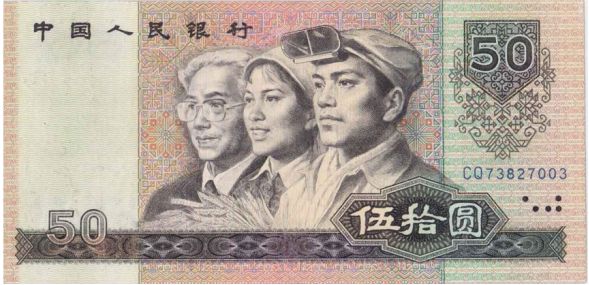 1980年50元人民币纸币最新价格