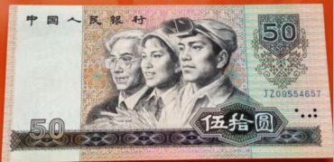 1990年50元人民币的潜在价值如何 有什么意义分析