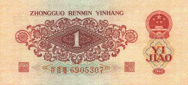 1960年1角人民币最新价格，枣红1角最新价格