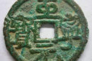 怎么樣才可以鑒定至寧元寶的真假    鑒定至寧元寶真假技巧