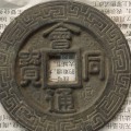 會(huì)同通寶四字錢(qián)文傳達(dá)了什么信息  看到最后豁然開(kāi)朗