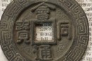 會(huì)同通寶四字錢文傳達(dá)了什么信息  看到最后豁然開朗