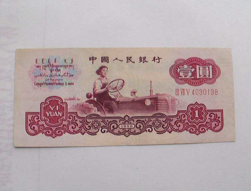 1960年1元人民币价格与版别大全 你全都见过吗？