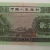 第二套人民幣2角的價值多少  目前回收價格分析