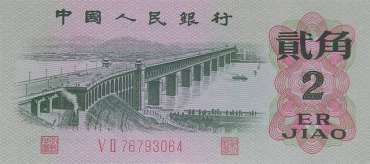 1962年2角人民币价格是多少？大桥二角人民币的投资技巧