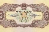 如何判断1956年5元纸币价格是多少？附上海收购旧版纸币价格表