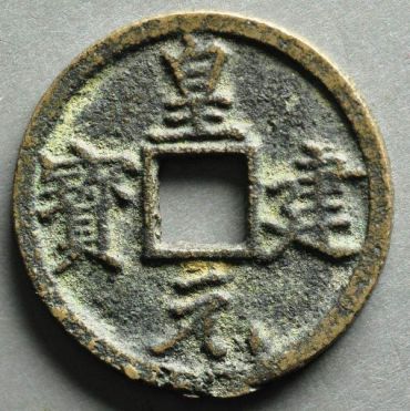 皇建元宝是在什么时候铸造的  皇建元宝市场存量大不大