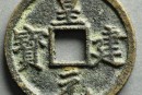 皇建元宝是在什么时候铸造的  皇建元宝市场存量大不大