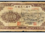 第一套人民币伍仟圆牧羊赏析