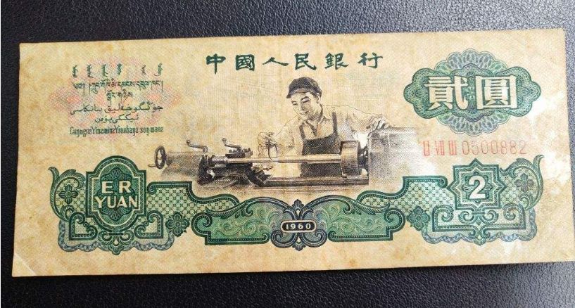 1960年2元纸币价格详解分析 附上海高价收购老版人民币价格表