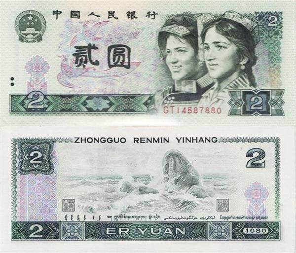 上海高价回收80版2元纸币 上海长期收购80版2元纸币