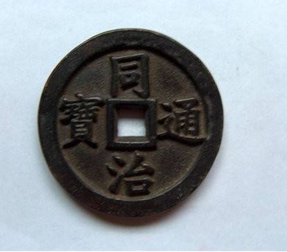 同治通宝价格可以达到多少 同治通宝常见有哪些版式 同治通宝价格可以达到多少 同治通宝常见有哪些版式