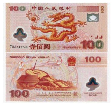 “龙钞”塑料纪念钞防伪，你知道多少？