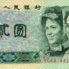第四套人民幣2元紙幣的發(fā)行具有什么意義 它的市場價(jià)值介紹