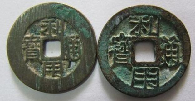 利用通宝名字的由来 利用通宝历史价值高不高 利用通宝名字的由来 利用通宝历史价值高不高