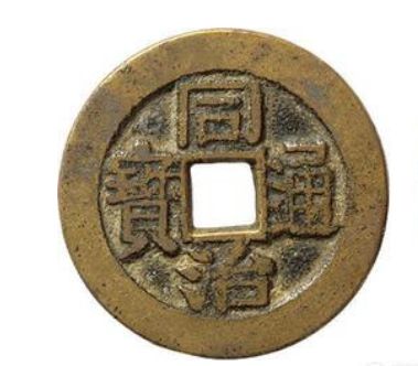 同治通宝图片及发行来历介绍 同治通宝红钱存世量大不大 同治通宝图片及发行来历介绍 同治通宝红钱存世量大不大