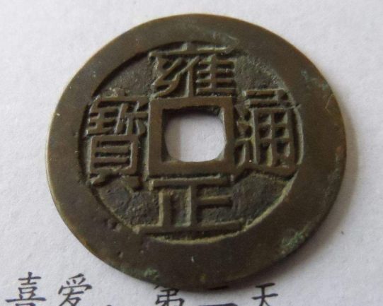 雍正通宝在收藏市场价格是多少 雍正通宝是在什么时候发行的 雍正通宝在收藏市场价格是多少 雍正通宝是在什么时候发行的