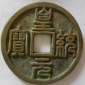 皇統(tǒng)元寶有幾個(gè)版式   皇統(tǒng)元寶收藏價(jià)值高