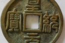 皇统元宝有几个版式   皇统元宝收藏价值高