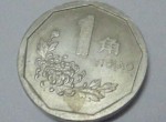 第四套人民幣菊花1角硬幣收藏價值分析