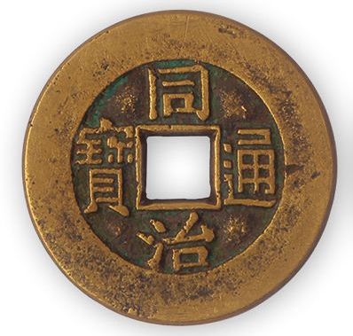 同治通宝宝南相关资料解析 同治通宝宝南钱币现在价格是多少 同治通宝宝南相关资料解析 同治通宝宝南钱币现在价格是多少
