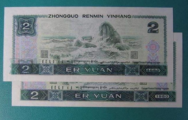 1980年2元纸币补号大全  1980年2元首发号多少钱一张
