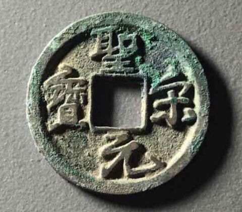 圣宋元宝是在什么时候铸造的  圣宋元宝钱文书写是什么字体