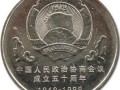 全国政协成立50周年纪念币发行数量少，收藏价值高