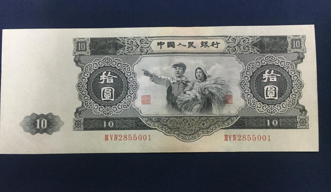 1953年10元纸币价格的最新消息 附哈尔滨回收旧版纸币