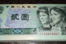 80版2元紙幣消耗量大的四大原因  1980年2元百聯(lián)絕品收藏價值高嗎