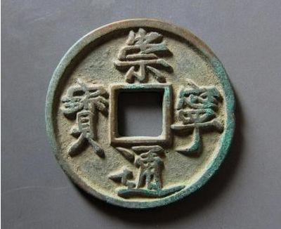 崇寧通寶錢文書寫采用了什么字體  崇寧通寶藝術(shù)價(jià)值高嗎