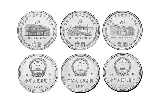 中国共产党成立七十周年纪念币介绍