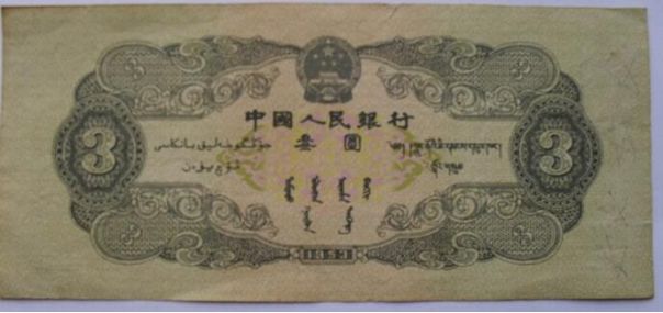 第二版三元人民币收藏有何意义  钱币收藏价值分析