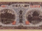 如何評定人民幣的收藏價值 1949年100元北海橋紙幣