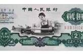 1960年2元纸币价格值多少钱？车床工人2元值得入手收藏吗？