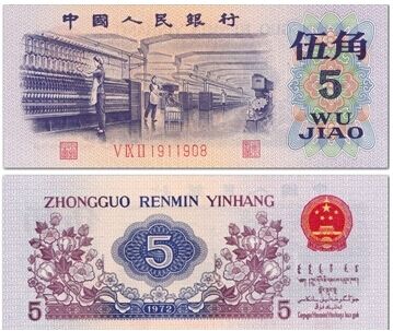 第三套人民币五角有哪些价值优势呢 投资分析