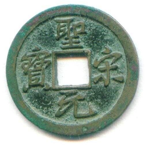 圣宋元宝样式版别的分类  圣宋元宝钱径大小是多少
