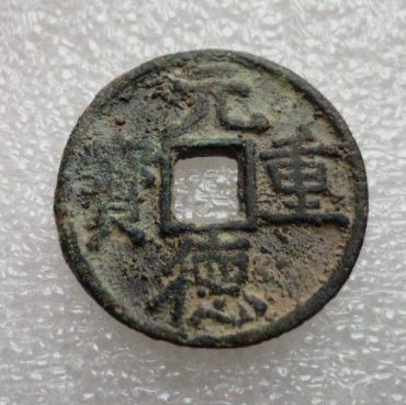 元德重宝是在什么时候开始铸行的  元德重宝有哪些种类和版式