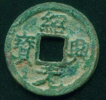 绍兴元宝铸造量大不大   绍兴元宝最值钱的品种是哪个