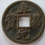 阜昌元寶有什么特點(diǎn)     金代阜昌元寶收藏價(jià)值分析