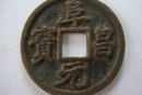 阜昌元寶有什么特點(diǎn)     金代阜昌元寶收藏價值分析