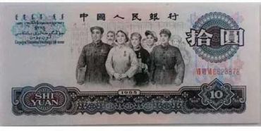 1965年的10元人民币值得入手吗 行情分析