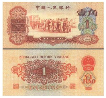 谈关于第三套人民币一角券的看法